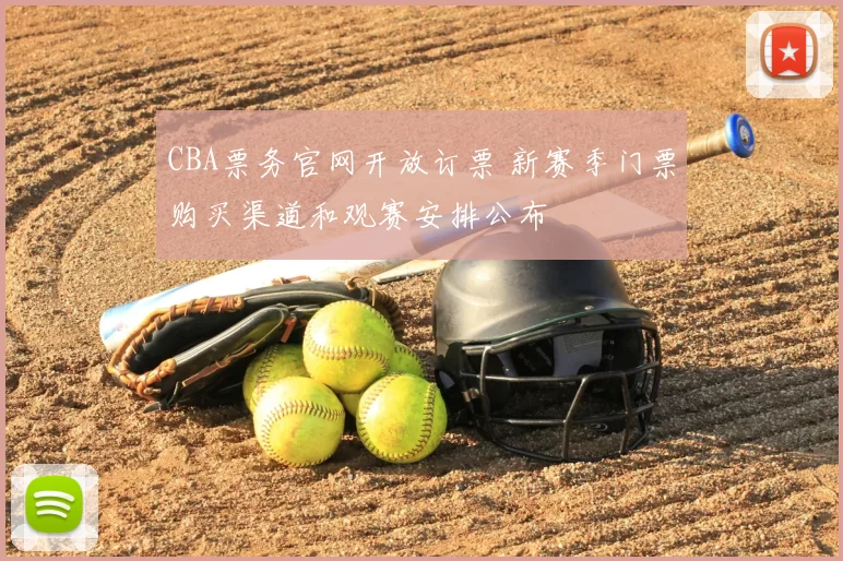 CBA票务官网开放订票 新赛季门票购买渠道和观赛安排公布