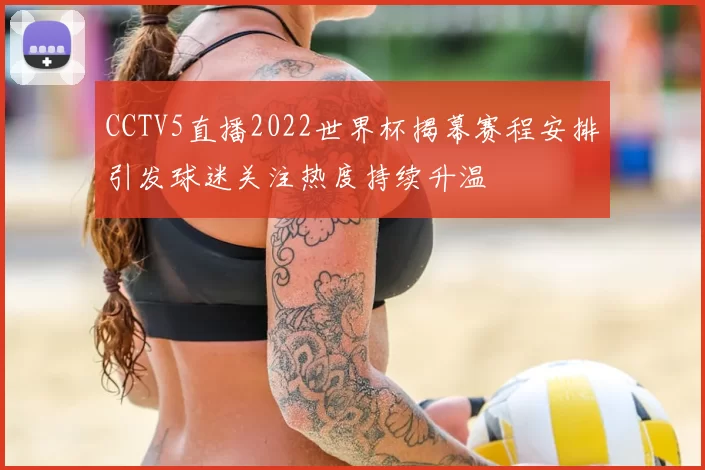 CCTV5直播2022世界杯揭幕赛程安排引发球迷关注热度持续升温