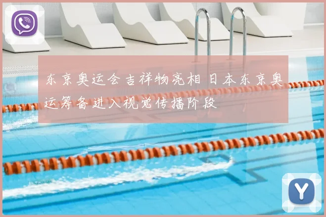 东京奥运会吉祥物亮相 日本东京奥运筹备进入视觉传播阶段