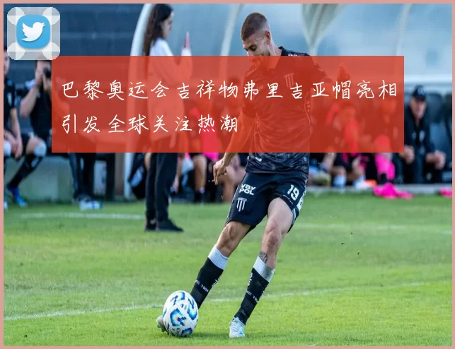 巴黎奥运会吉祥物弗里吉亚帽亮相引发全球关注热潮