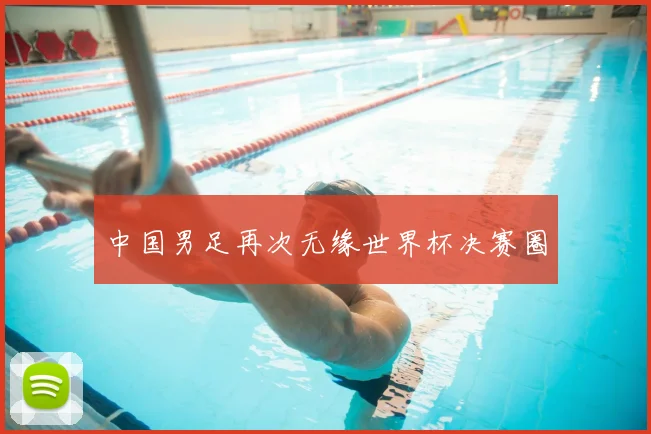 中国男足再次无缘世界杯决赛圈