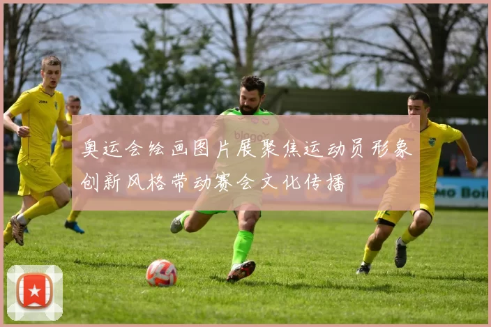 奥运会绘画图片展聚焦运动员形象创新风格带动赛会文化传播