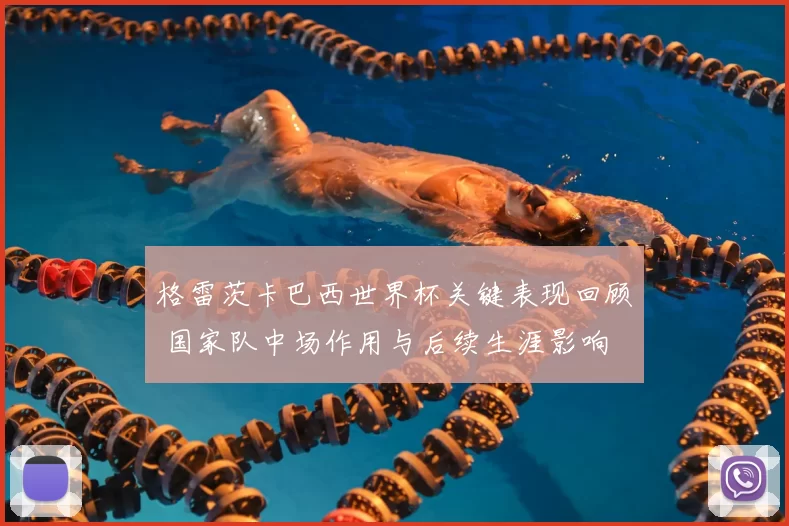 格雷茨卡巴西世界杯关键表现回顾 国家队中场作用与后续生涯影响