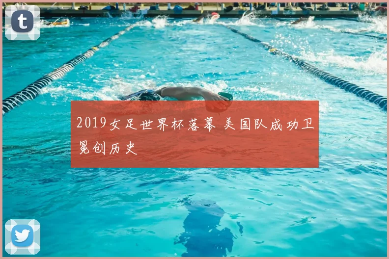 2019女足世界杯落幕 美国队成功卫冕创历史