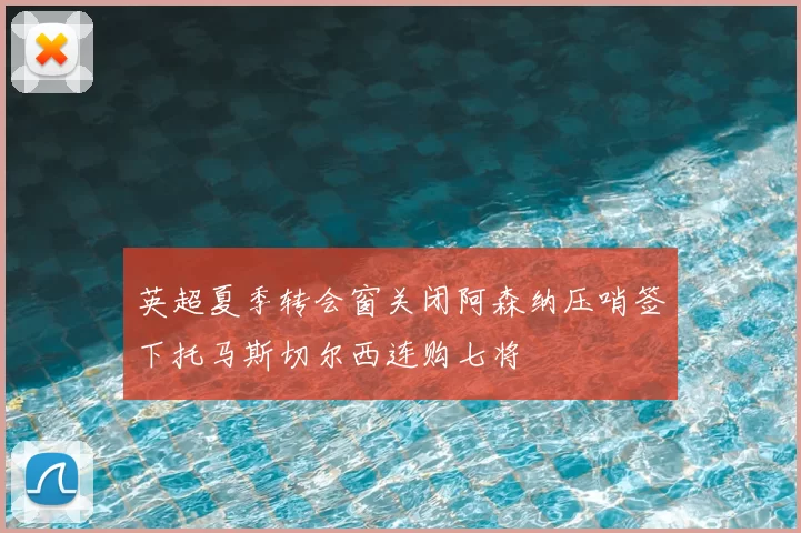 英超夏季转会窗关闭阿森纳压哨签下托马斯切尔西连购七将