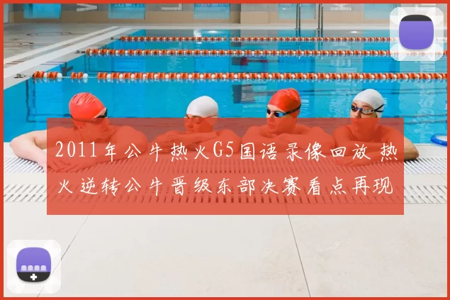 2011年公牛热火G5国语录像回放 热火逆转公牛晋级东部决赛看点再现