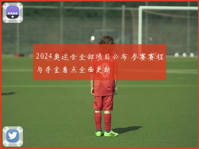 2024奥运会全部项目公布 参赛赛程与夺金看点全面更新