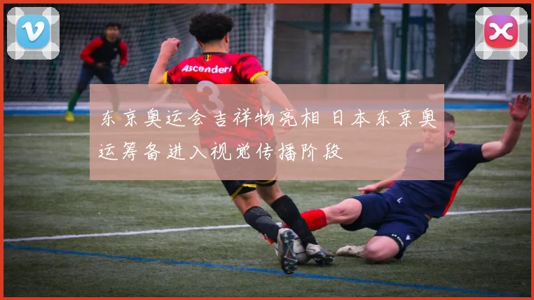 东京奥运会吉祥物亮相 日本东京奥运筹备进入视觉传播阶段
