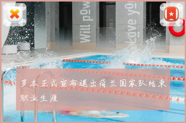 罗本正式宣布退出荷兰国家队结束职业生涯