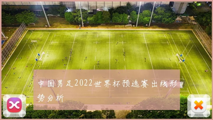 中国男足2022世界杯预选赛出线形势分析