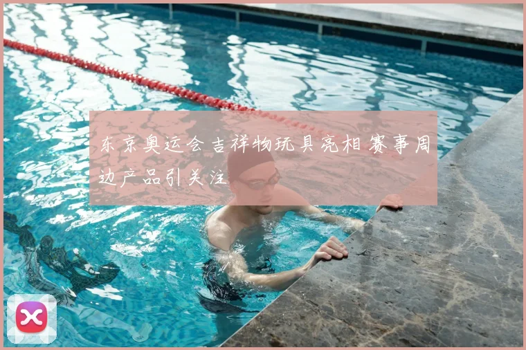 东京奥运会吉祥物玩具亮相 赛事周边产品引关注