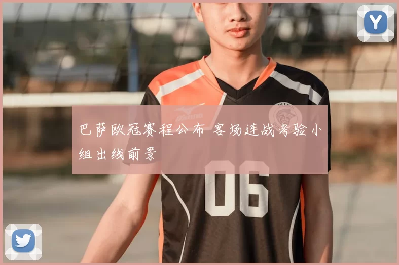 巴萨欧冠赛程公布 客场连战考验小组出线前景