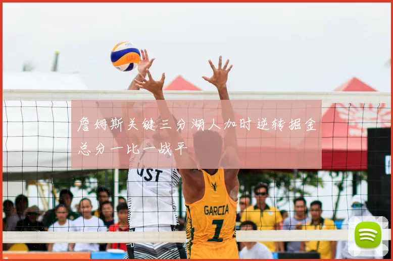 詹姆斯关键三分湖人加时逆转掘金总分一比一战平