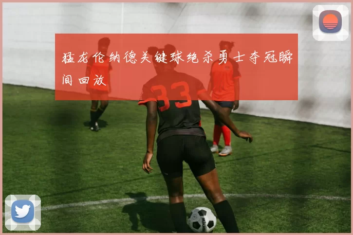 猛龙伦纳德关键球绝杀勇士夺冠瞬间回放