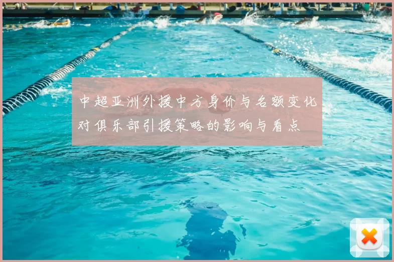 中超亚洲外援中方身价与名额变化对俱乐部引援策略的影响与看点