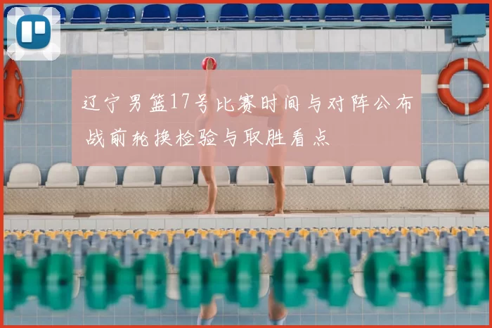 辽宁男篮17号比赛时间与对阵公布 战前轮换检验与取胜看点