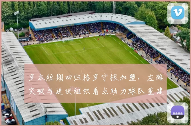 罗本短期回归格罗宁根加盟，左路突破与进攻组织看点助力球队重建锋线