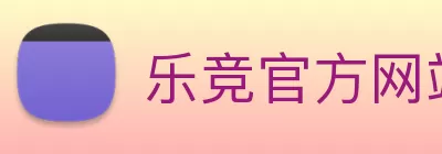 乐竞官方网站 - 乐竞(中国)一站式服务官网 logo